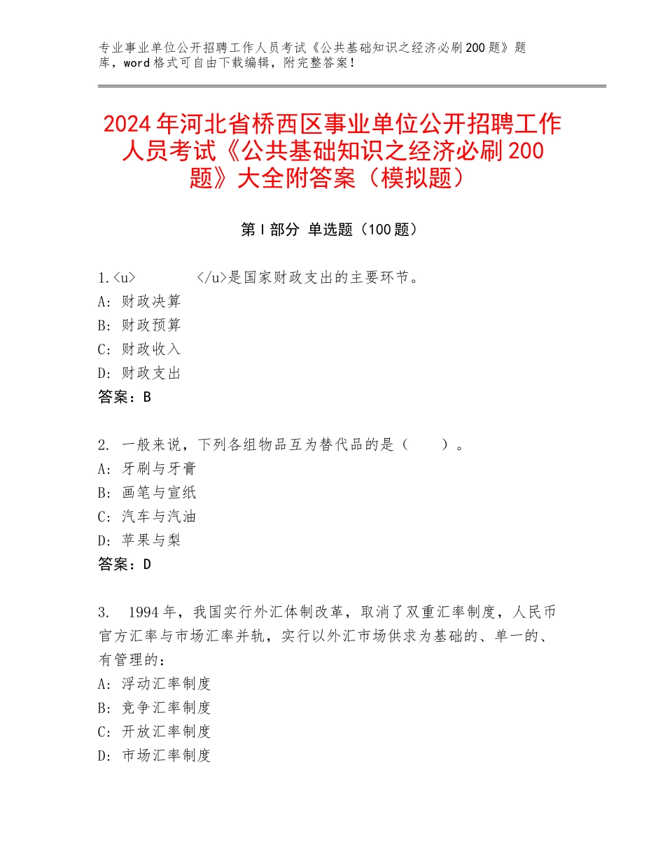 2024年河北省桥西区事业单位公开招聘工作人员考试《公共基础知识之经济必刷200题》大全附答案（模拟题）_第1页