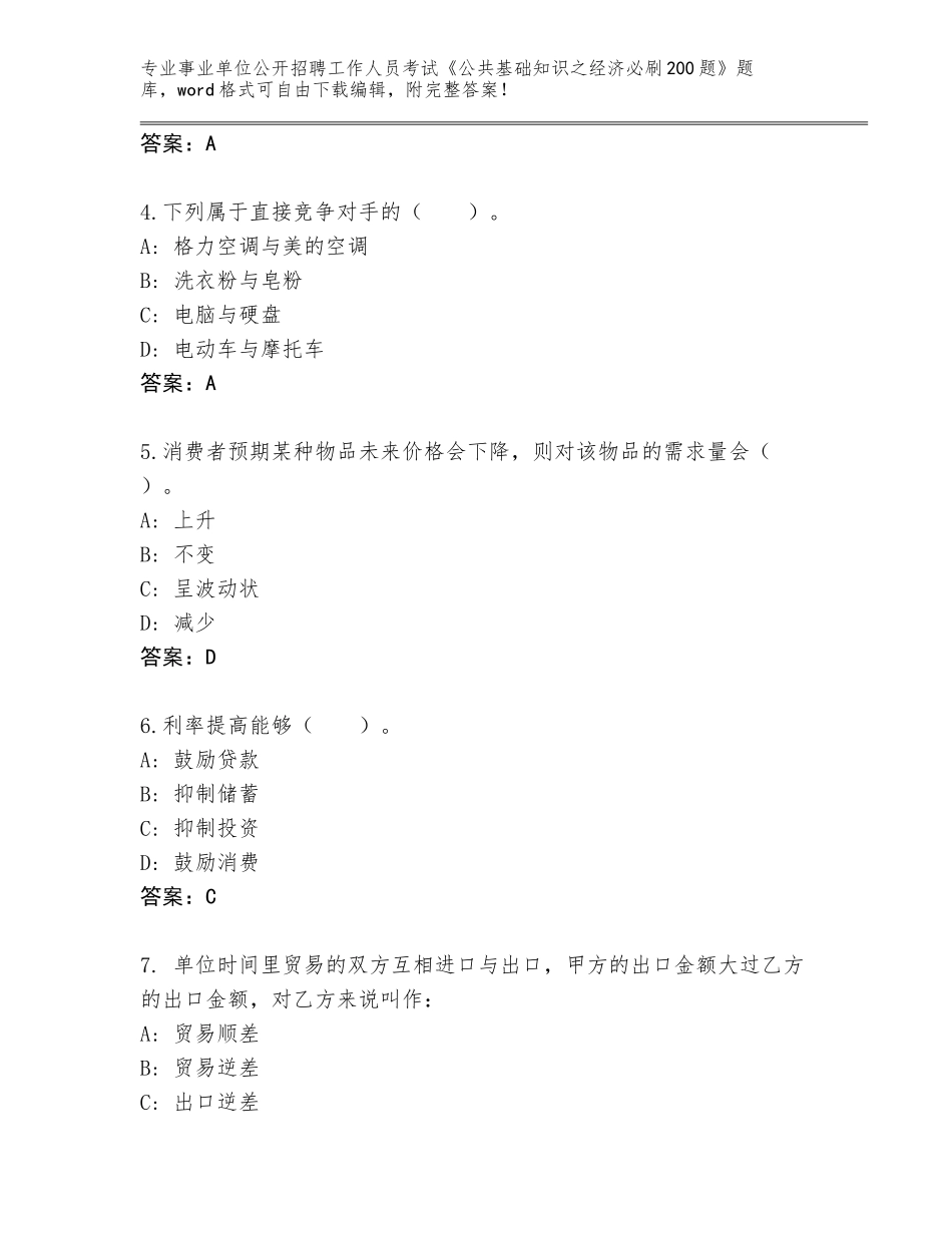 2024年河北省桥西区事业单位公开招聘工作人员考试《公共基础知识之经济必刷200题》大全附答案（模拟题）_第2页