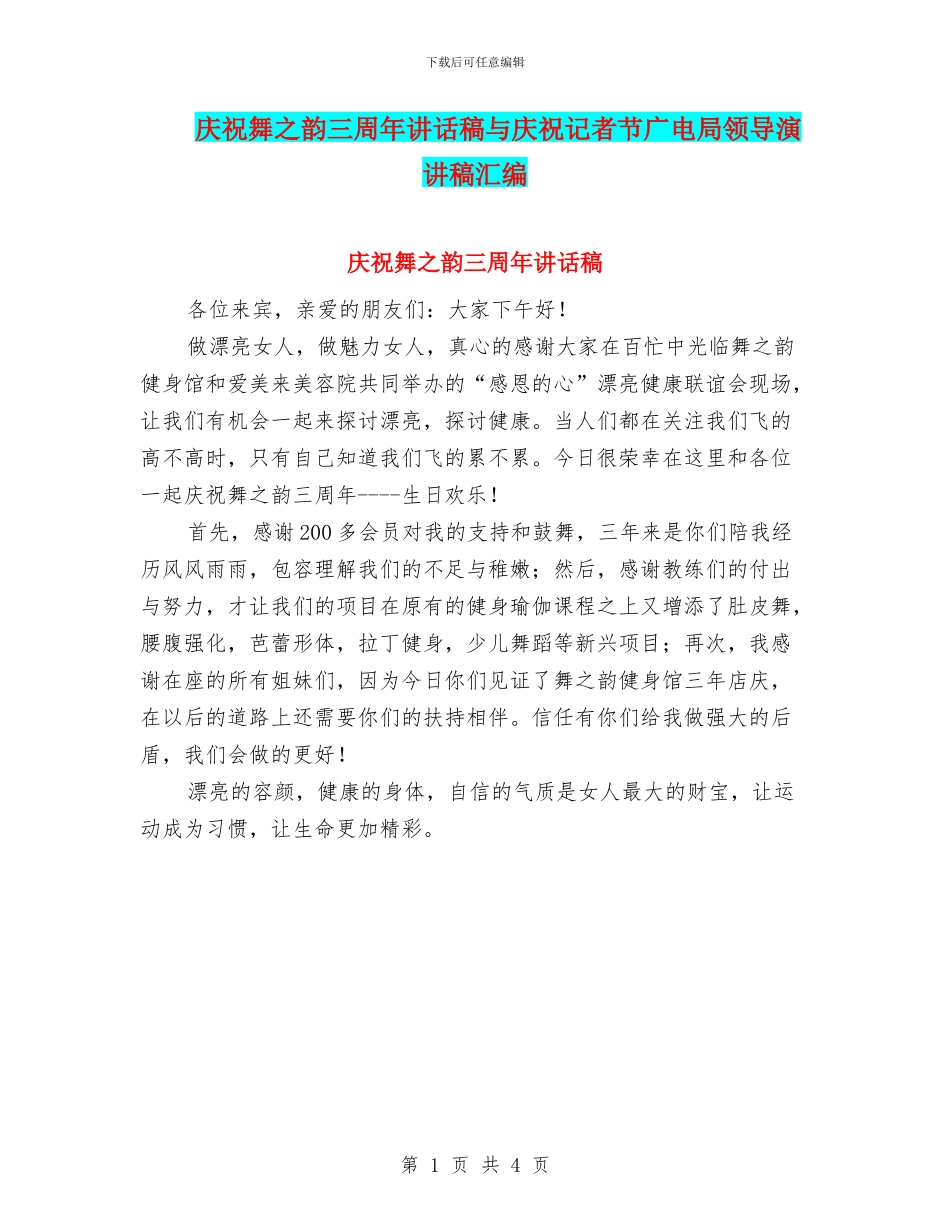 庆祝舞之韵三周年讲话稿与庆祝记者节广电局领导演讲稿汇编_第1页