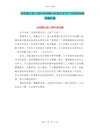 庆祝舞之韵三周年讲话稿与庆祝记者节广电局领导演讲稿汇编