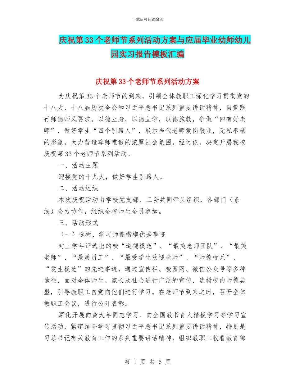 庆祝第33个教师节系列活动方案与应届毕业幼师幼儿园实习报告模板汇编_第1页