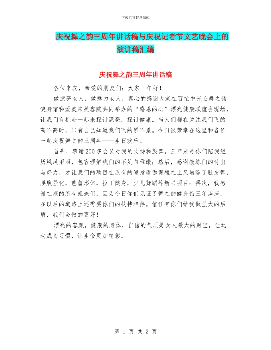 庆祝舞之韵三周年讲话稿与庆祝记者节文艺晚会上的演讲稿汇编_第1页