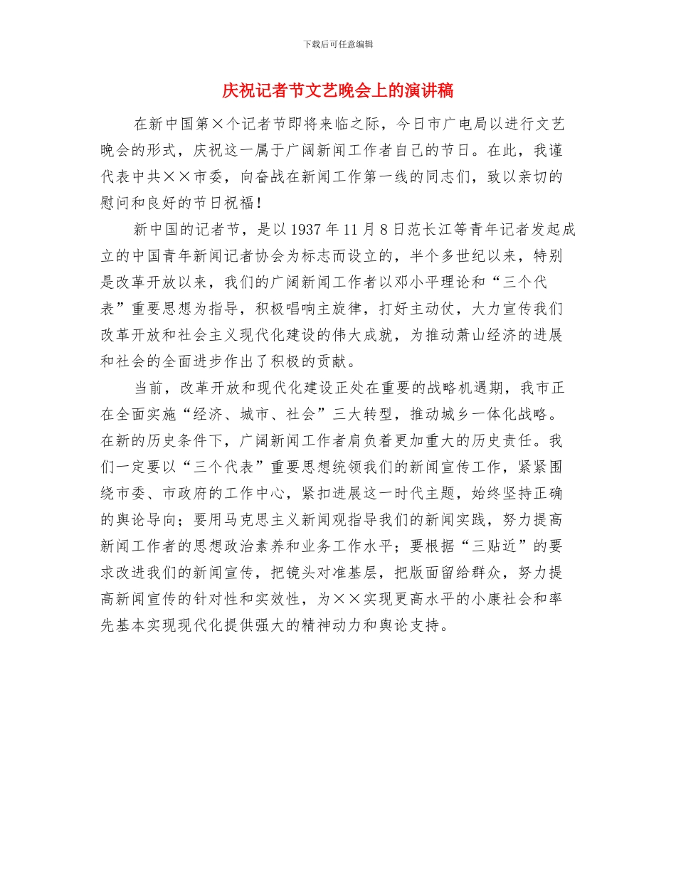 庆祝舞之韵三周年讲话稿与庆祝记者节文艺晚会上的演讲稿汇编_第2页