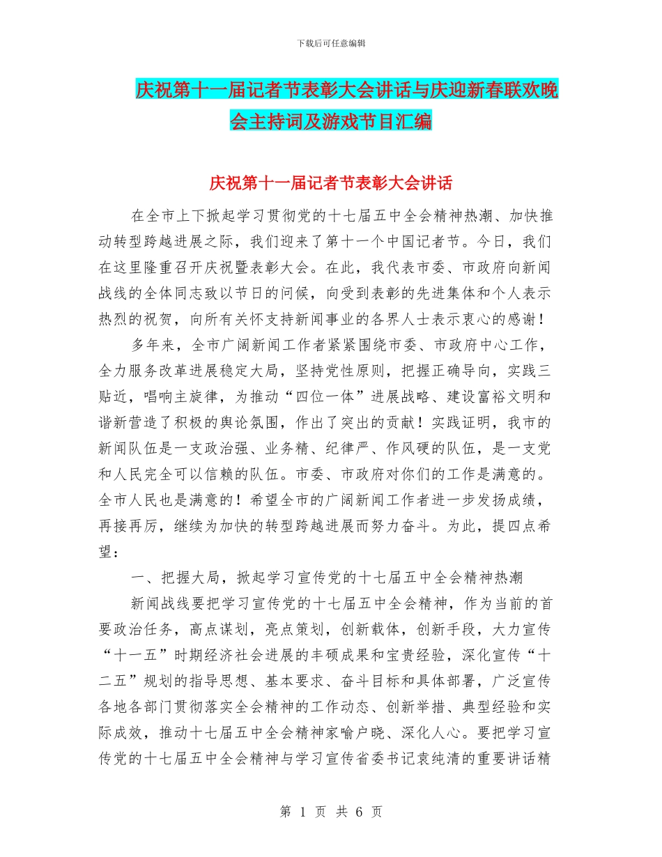 庆祝第十一届记者节表彰大会讲话与庆迎新春联欢晚会主持词及游戏节目汇编_第1页