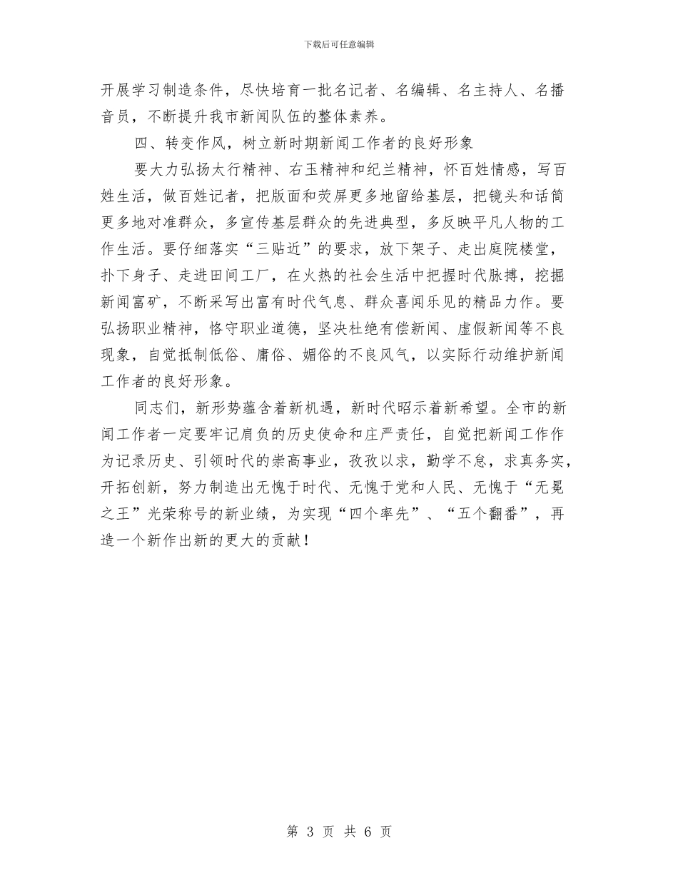 庆祝第十一届记者节表彰大会讲话与庆迎新春联欢晚会主持词及游戏节目汇编_第3页