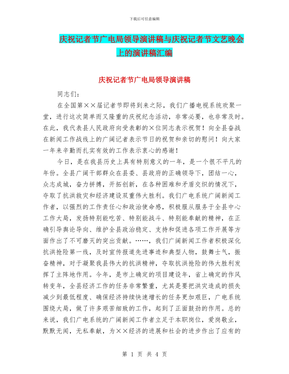 庆祝记者节广电局领导演讲稿与庆祝记者节文艺晚会上的演讲稿汇编_第1页