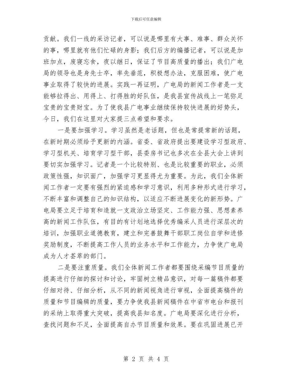 庆祝记者节广电局领导演讲稿与庆祝记者节文艺晚会上的演讲稿汇编_第2页