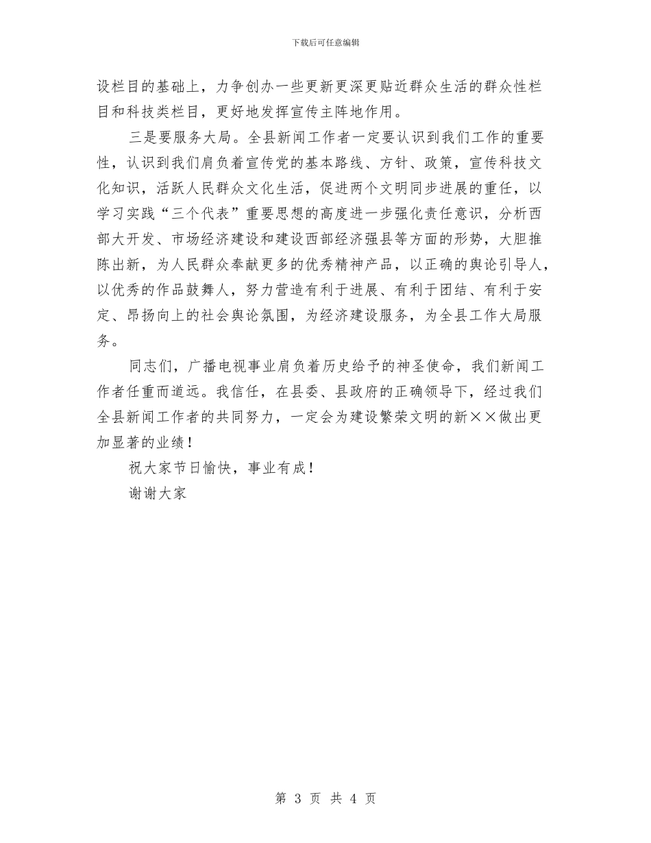 庆祝记者节广电局领导演讲稿与庆祝记者节文艺晚会上的演讲稿汇编_第3页