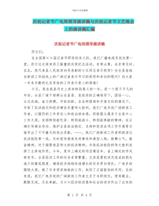 庆祝记者节广电局领导演讲稿与庆祝记者节文艺晚会上的演讲稿汇编