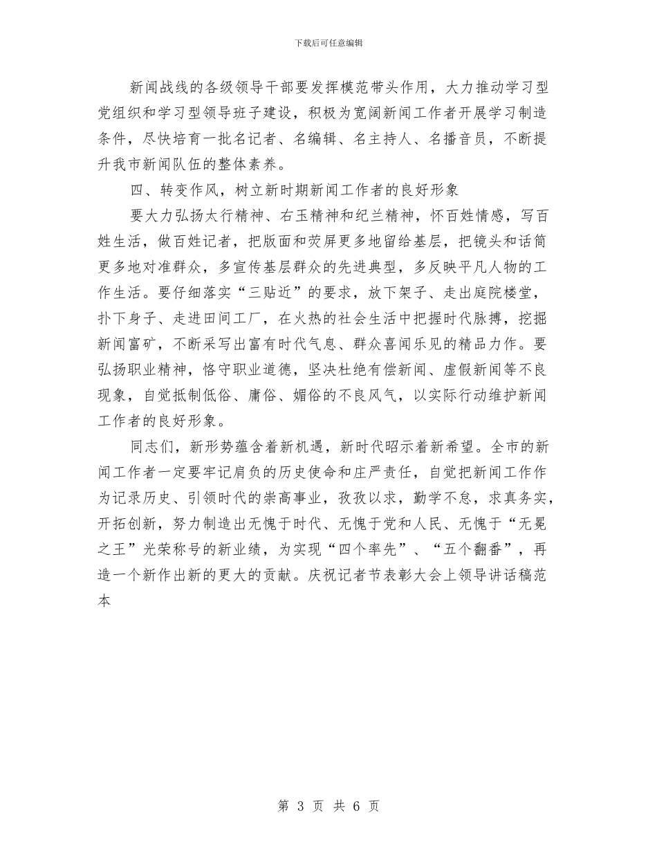 庆祝记者节表彰大会上领导讲话稿范本与床垫厂工作汇报材料汇编_第3页
