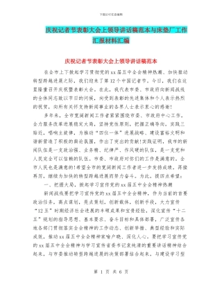 庆祝记者节表彰大会上领导讲话稿范本与床垫厂工作汇报材料汇编
