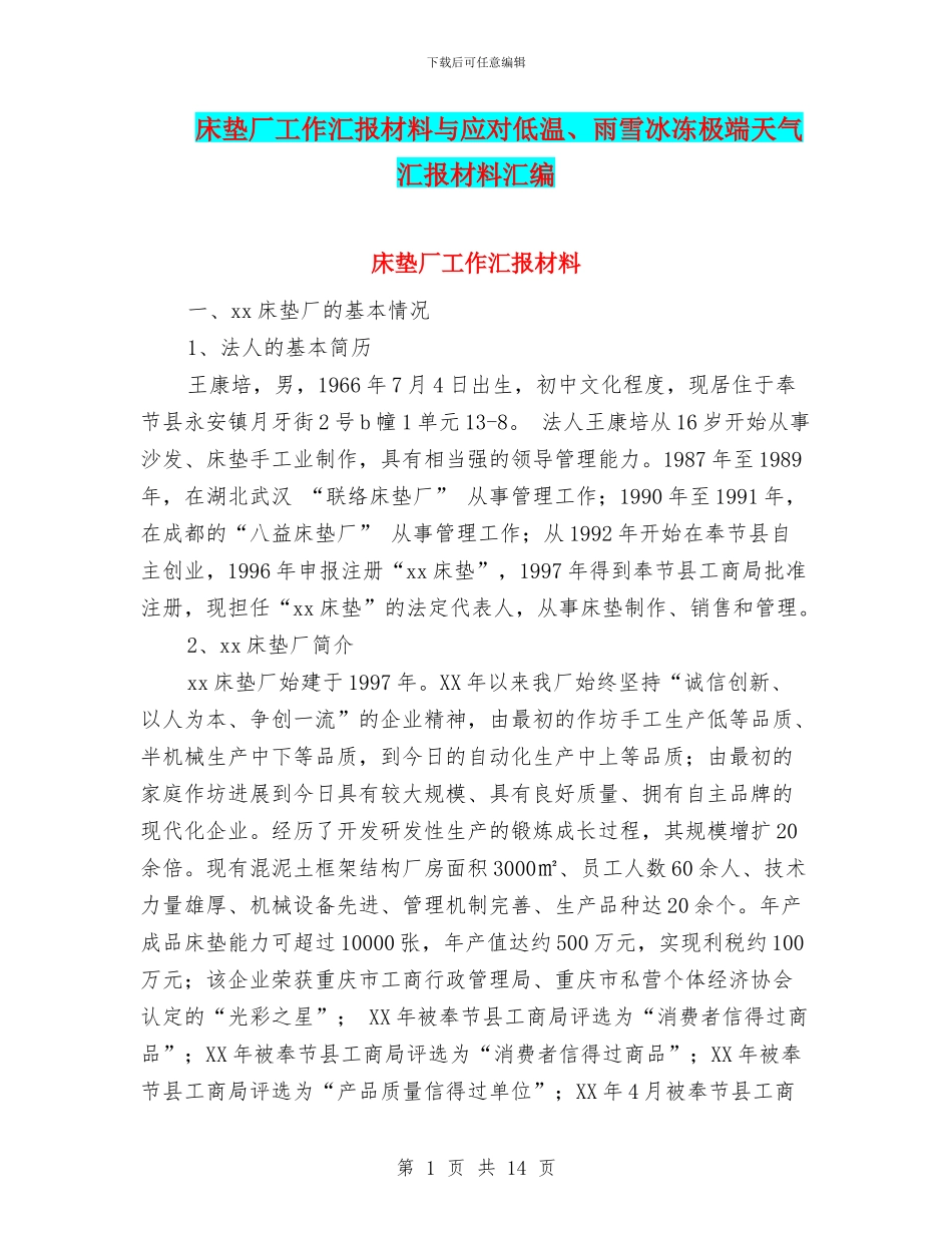 床垫厂工作汇报材料与应对低温、雨雪冰冻极端天气汇报材料汇编_第1页