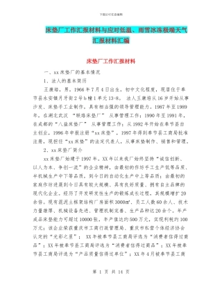 床垫厂工作汇报材料与应对低温、雨雪冰冻极端天气汇报材料汇编