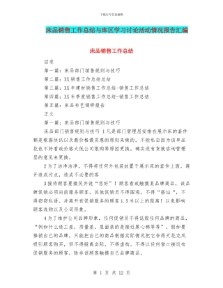 床品销售工作总结与库区学习讨论活动情况报告汇编