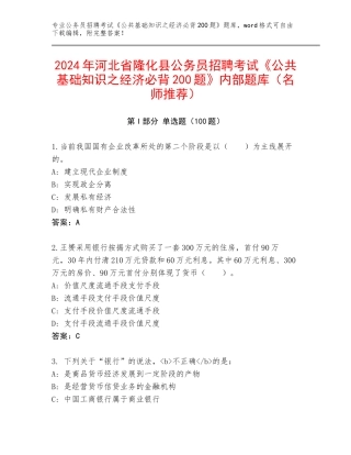 2024年河北省隆化县公务员招聘考试《公共基础知识之经济必背200题》内部题库（名师推荐）