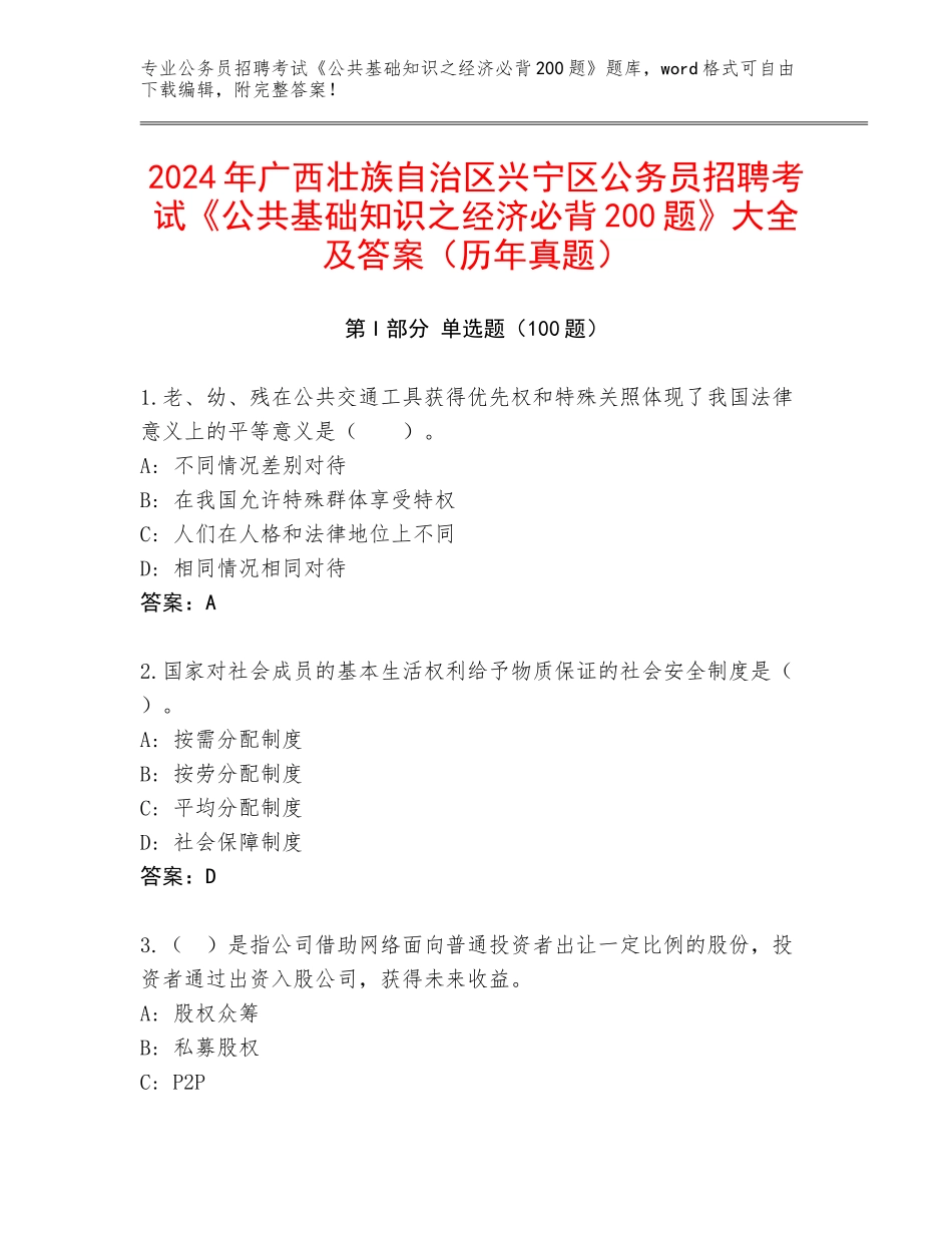 2024年广西壮族自治区兴宁区公务员招聘考试《公共基础知识之经济必背200题》大全及答案（历年真题）_第1页