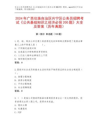 2024年广西壮族自治区兴宁区公务员招聘考试《公共基础知识之经济必背200题》大全及答案（历年真题）