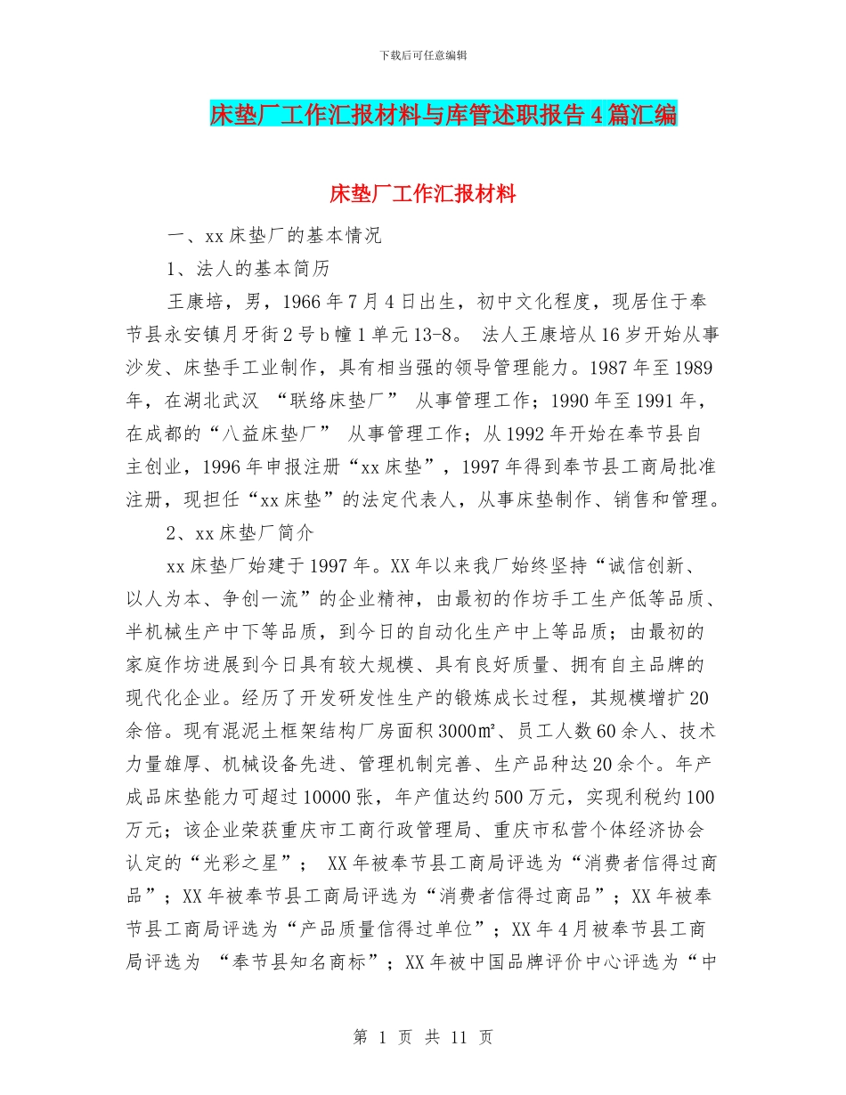 床垫厂工作汇报材料与库管述职报告4篇汇编_第1页
