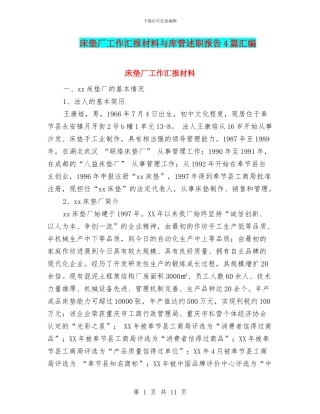 床垫厂工作汇报材料与库管述职报告4篇汇编