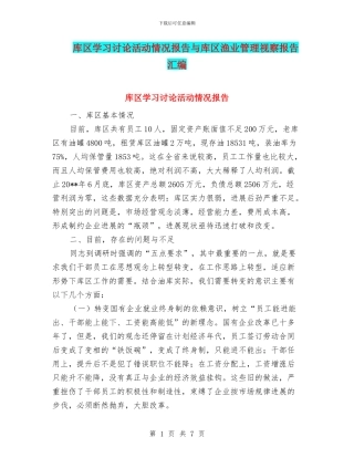 库区学习讨论活动情况报告与库区渔业管理视察报告汇编