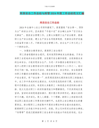 库房安全工作总结与库管2024年度工作总结范文汇编