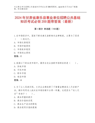 2024年甘肃省康乐县事业单位招聘公共基础知识考试必背200题带答案（最新）