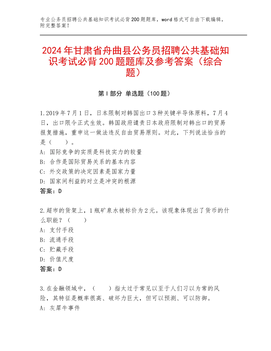 2024年甘肃省舟曲县公务员招聘公共基础知识考试必背200题题库及参考答案（综合题）_第1页