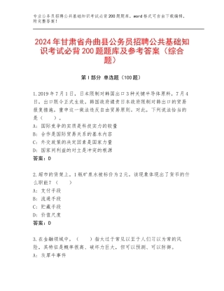 2024年甘肃省舟曲县公务员招聘公共基础知识考试必背200题题库及参考答案（综合题）