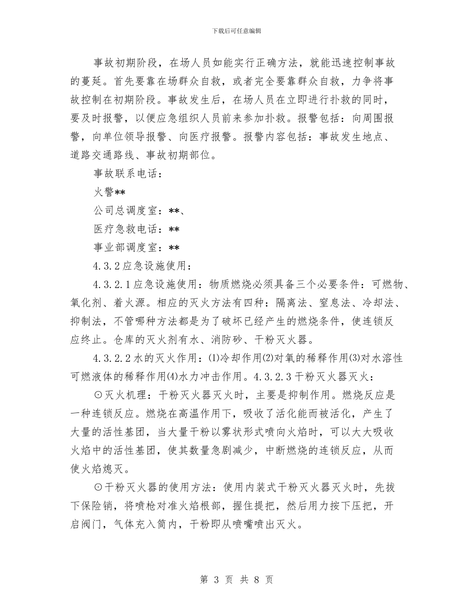 库房潜在火灾应急预案与应对极端天气交通安全应急防范预案汇编_第3页