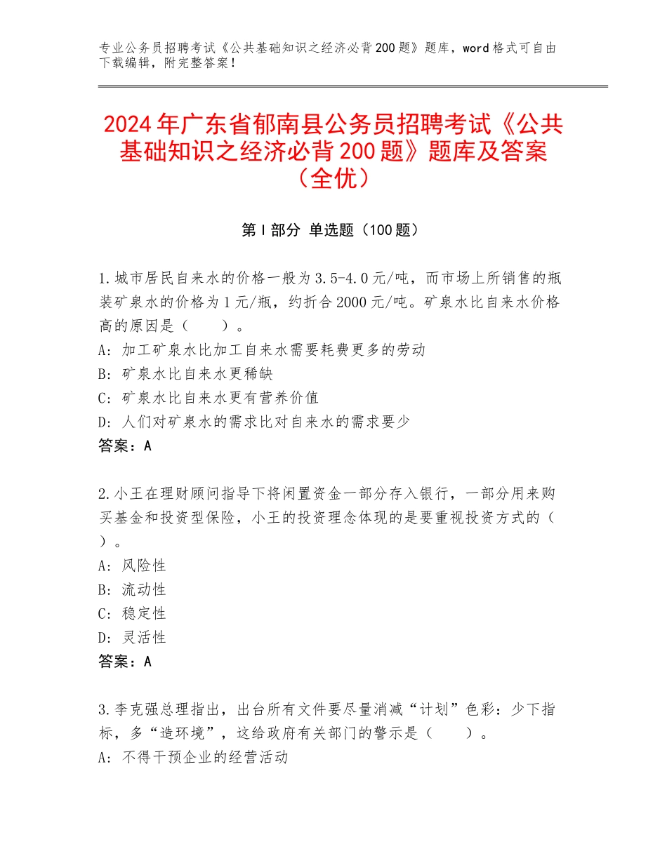 2024年广东省郁南县公务员招聘考试《公共基础知识之经济必背200题》题库及答案（全优）_第1页