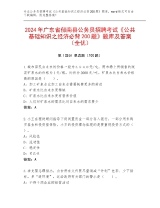 2024年广东省郁南县公务员招聘考试《公共基础知识之经济必背200题》题库及答案（全优）