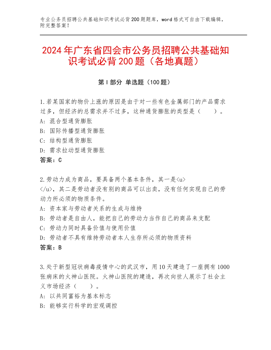 2024年广东省四会市公务员招聘公共基础知识考试必背200题（各地真题）_第1页