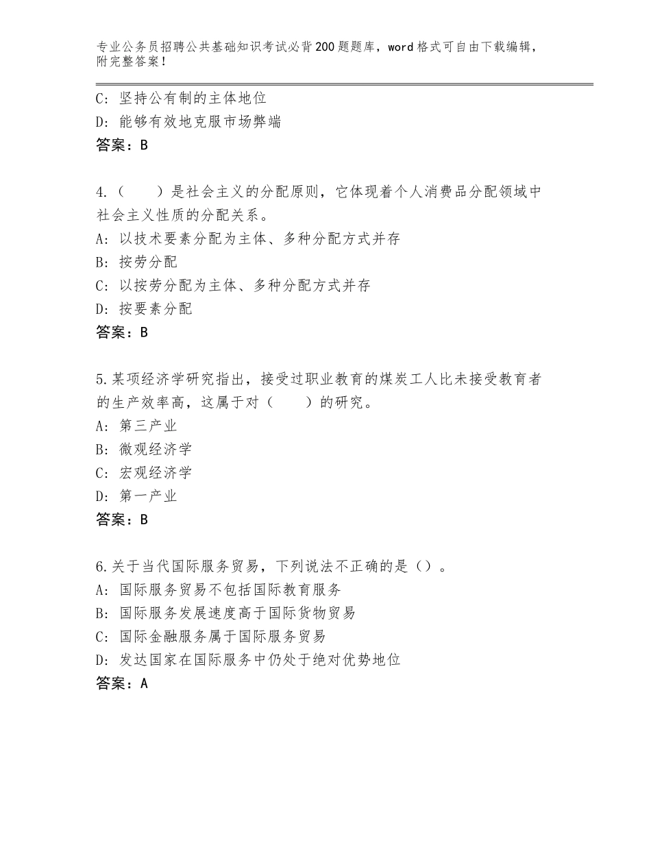 2024年广东省四会市公务员招聘公共基础知识考试必背200题（各地真题）_第2页