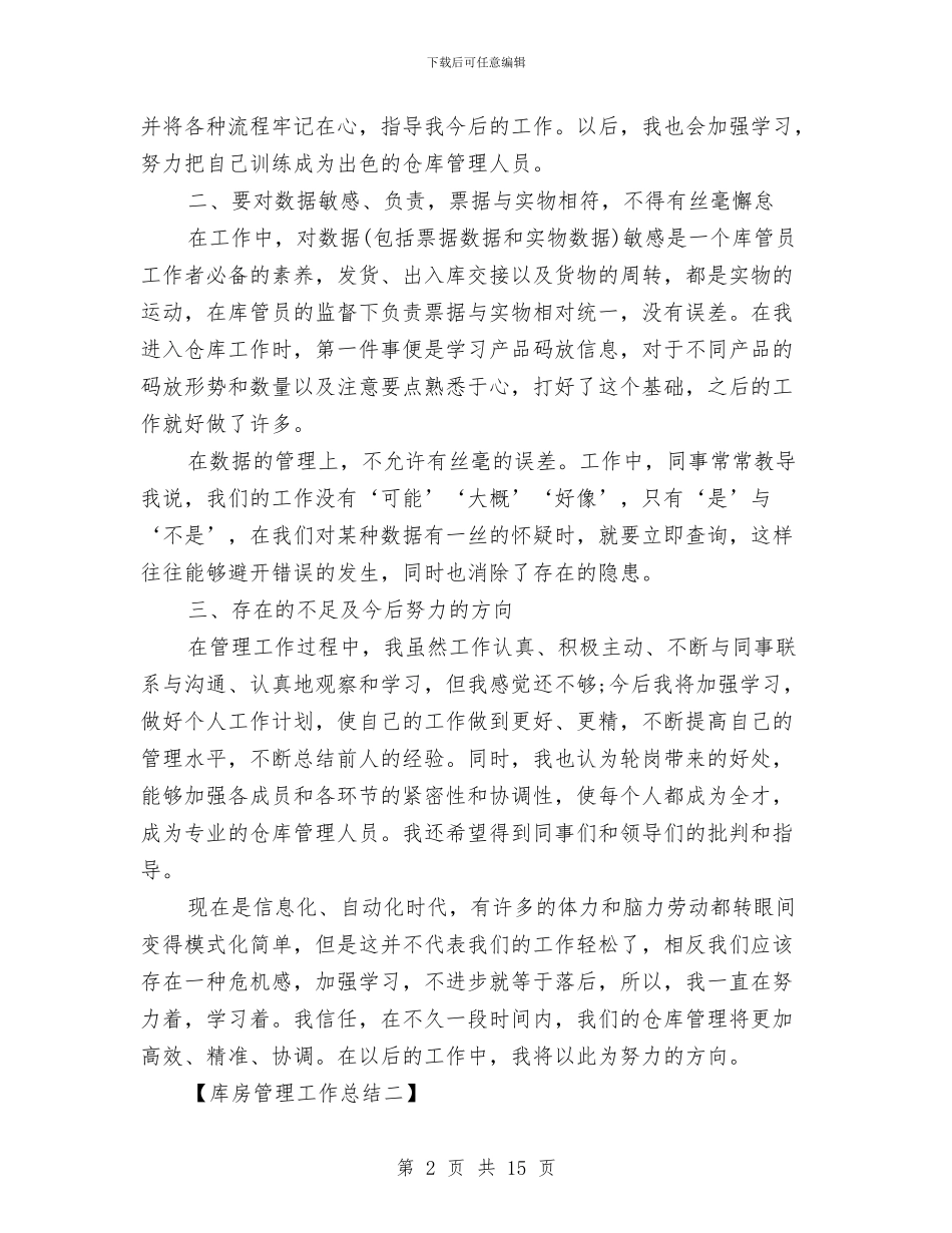 库房管理工作总结与库管半年工作总结汇编_第2页