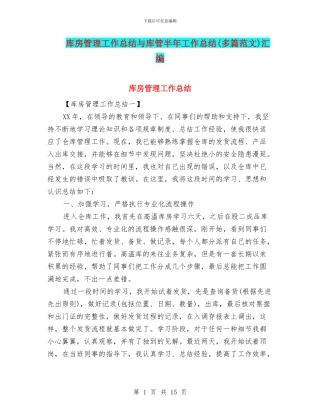 库房管理工作总结与库管半年工作总结汇编