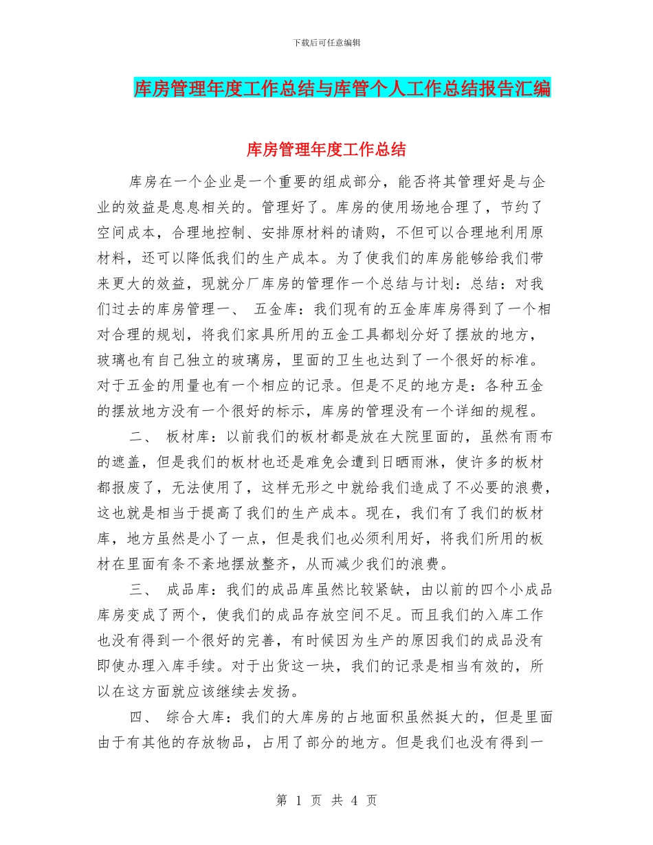 库房管理年度工作总结与库管个人工作总结报告汇编_第1页