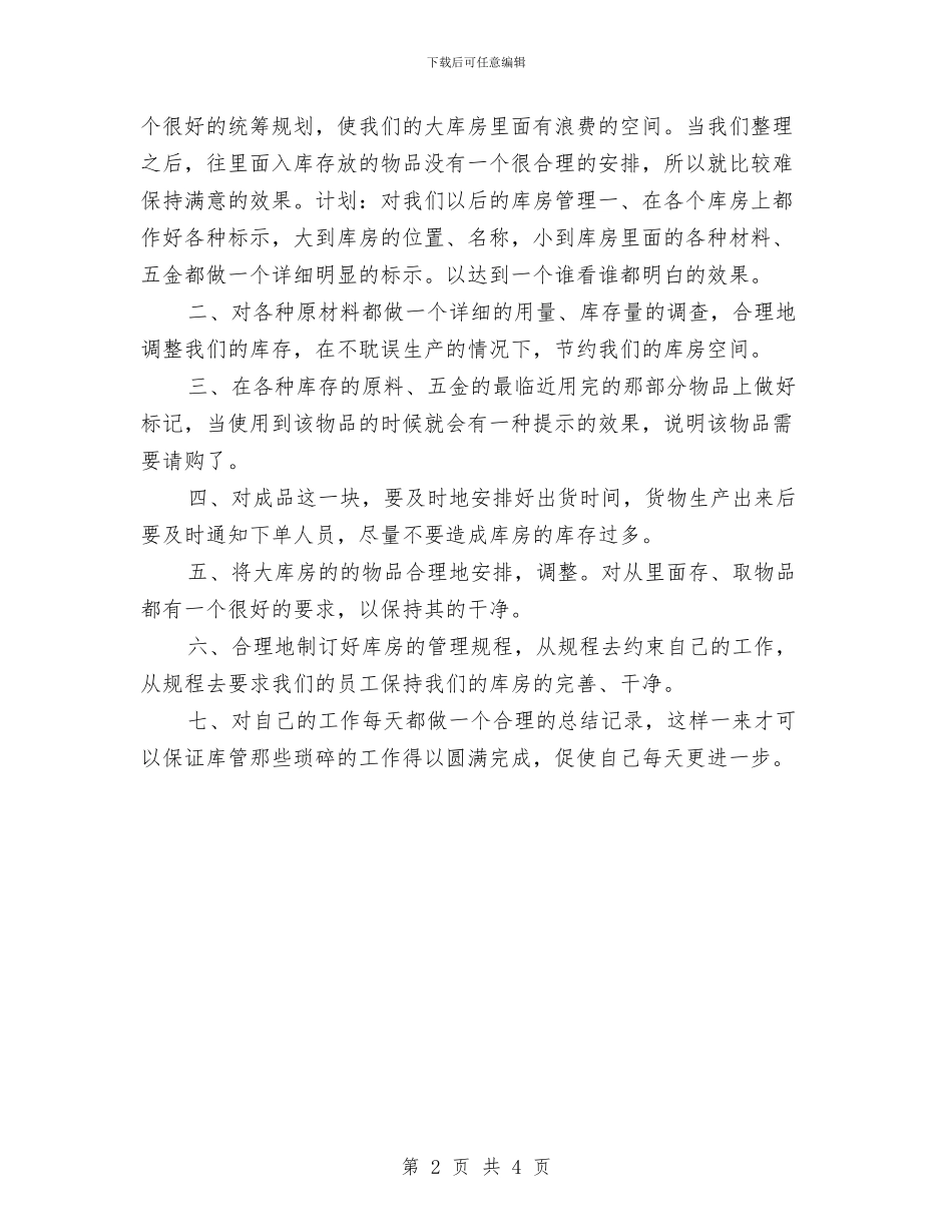 库房管理年度工作总结与库管个人工作总结报告汇编_第2页