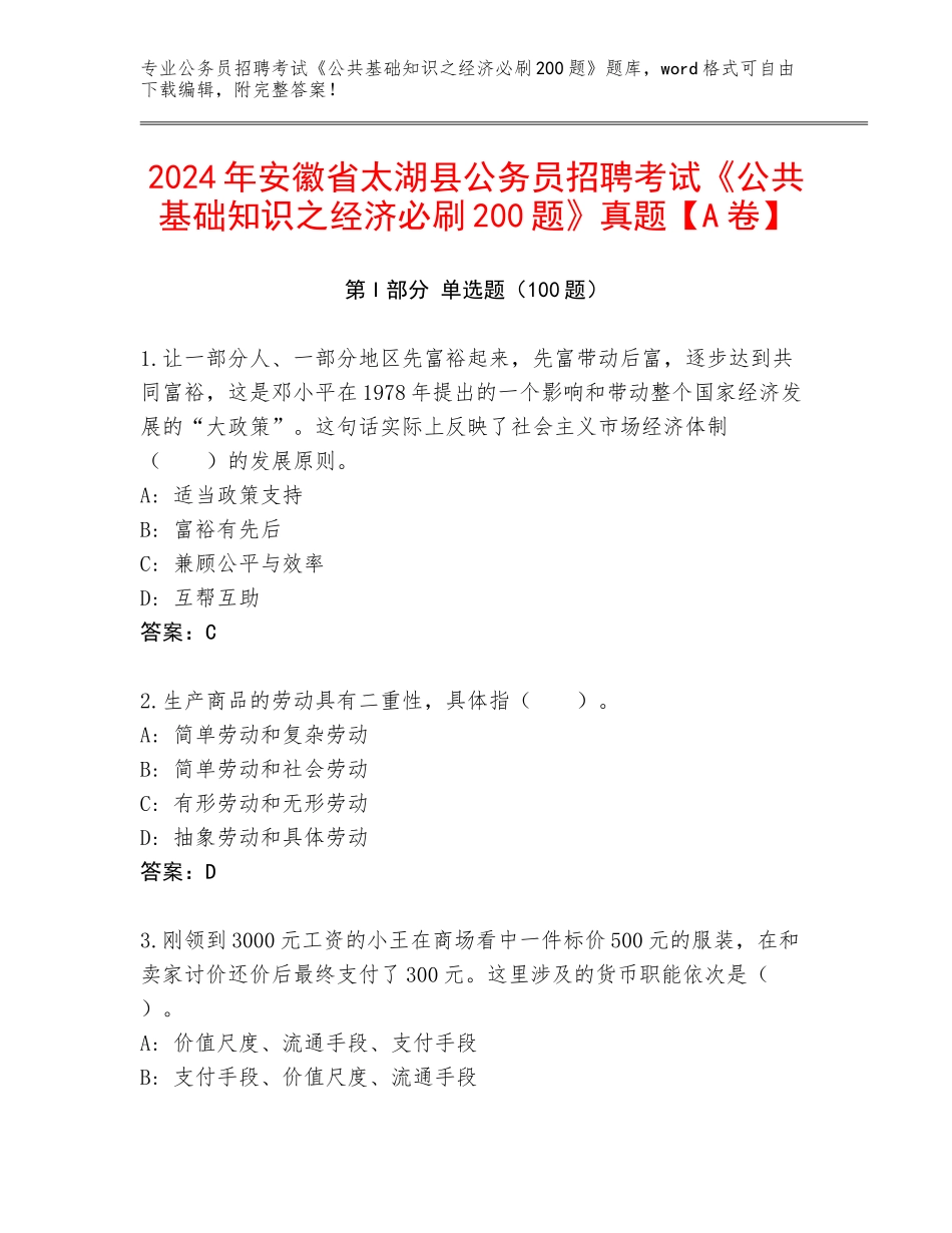 2024年安徽省太湖县公务员招聘考试《公共基础知识之经济必刷200题》真题【A卷】_第1页