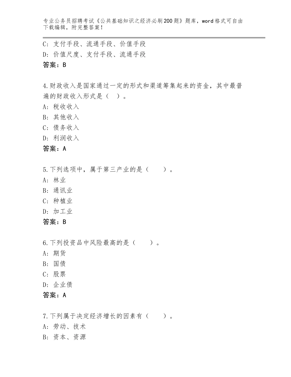 2024年安徽省太湖县公务员招聘考试《公共基础知识之经济必刷200题》真题【A卷】_第2页