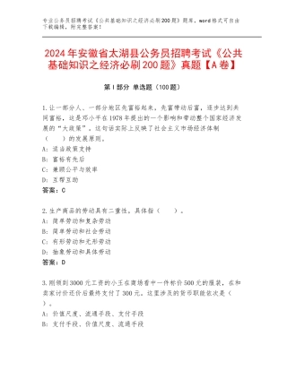 2024年安徽省太湖县公务员招聘考试《公共基础知识之经济必刷200题》真题【A卷】
