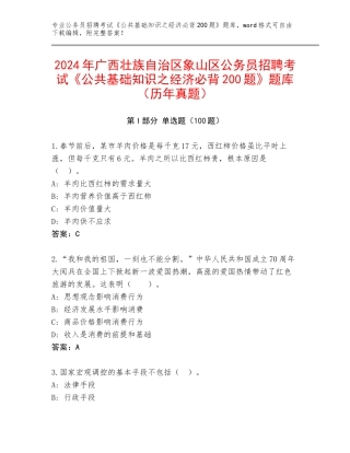 2024年广西壮族自治区象山区公务员招聘考试《公共基础知识之经济必背200题》题库（历年真题）