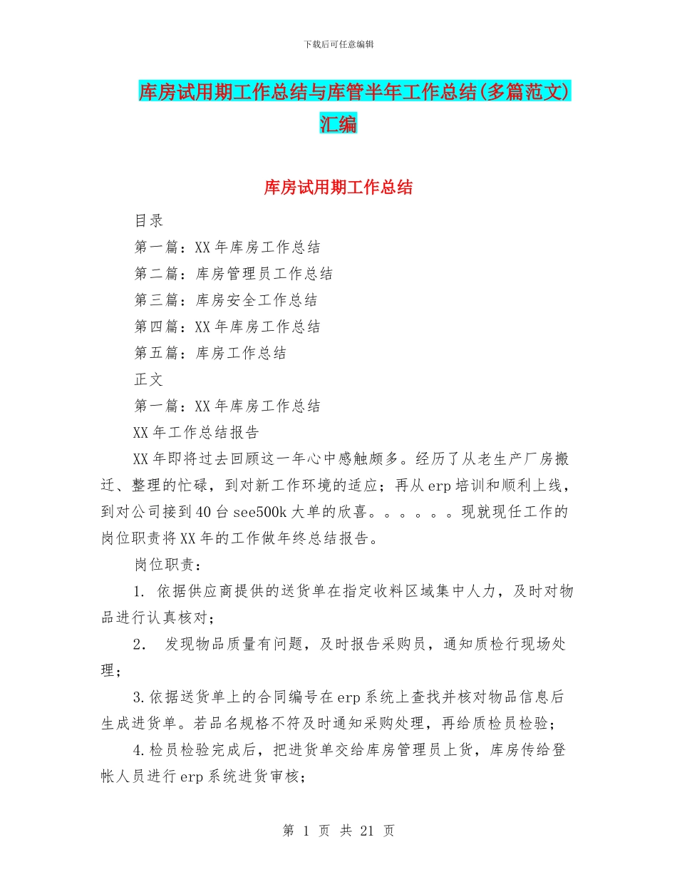 库房试用期工作总结与库管半年工作总结汇编_第1页