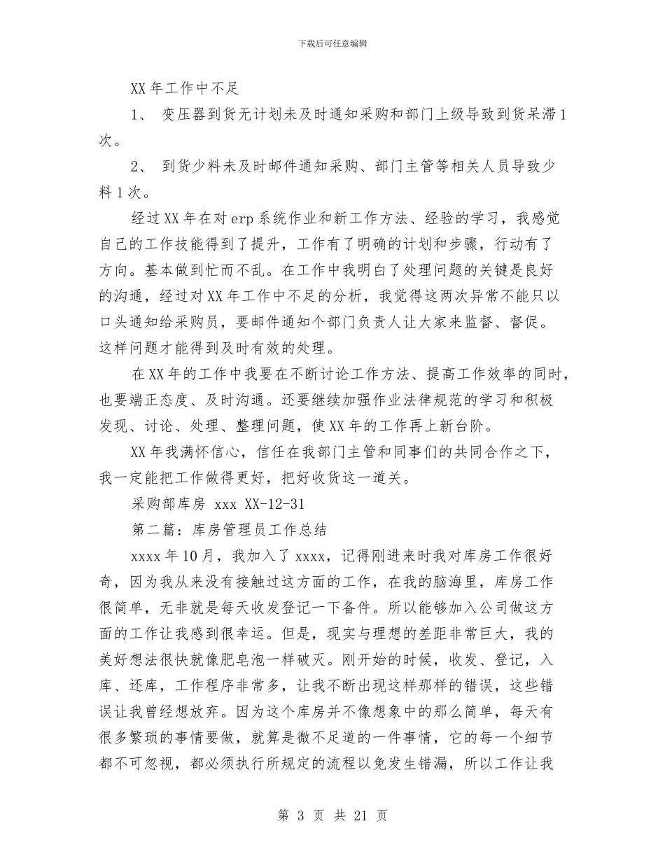 库房试用期工作总结与库管半年工作总结汇编_第3页