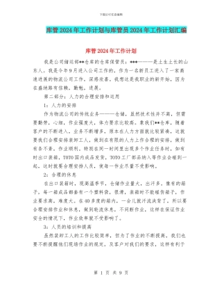 库管2024年工作计划与库管员2024年工作计划汇编