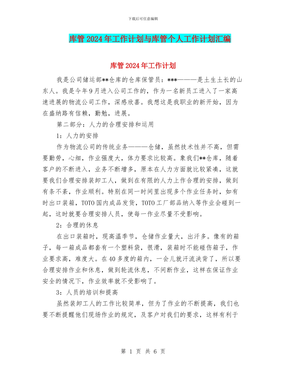 库管2024年工作计划与库管个人工作计划汇编_第1页
