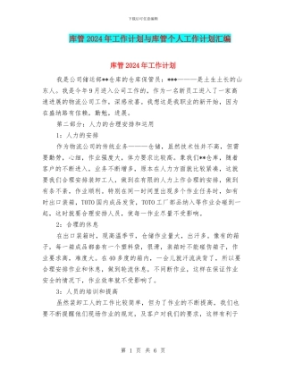 库管2024年工作计划与库管个人工作计划汇编