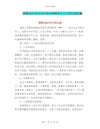 库管2024年工作计划与库管员个人工作计划汇编