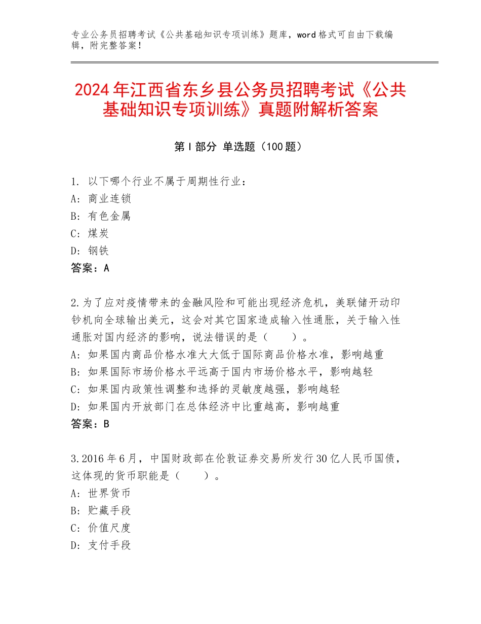 2024年江西省东乡县公务员招聘考试《公共基础知识专项训练》真题附解析答案_第1页