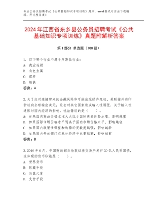 2024年江西省东乡县公务员招聘考试《公共基础知识专项训练》真题附解析答案