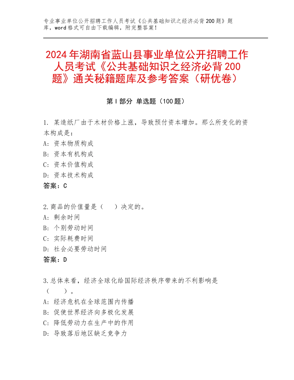 2024年湖南省蓝山县事业单位公开招聘工作人员考试《公共基础知识之经济必背200题》通关秘籍题库及参考答案（研优卷）_第1页